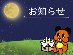 お知らせ