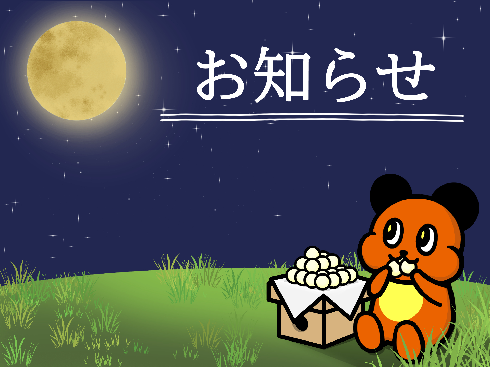 お知らせ
